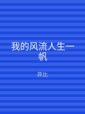 我的风流人生一帆