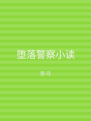 堕落警察小读