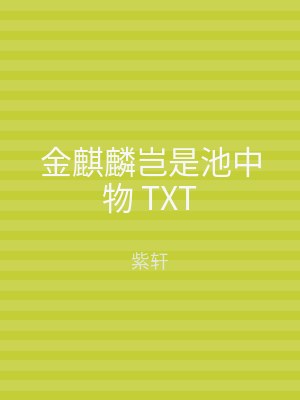 金麒麟岂是池中物 TXT