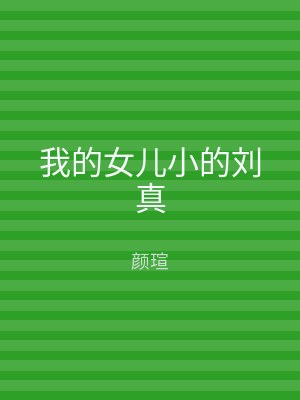我的女儿小的刘真