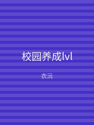 校园养成lvl
