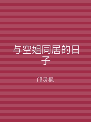 与空姐同居的日子