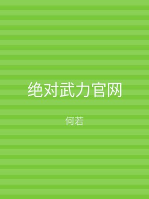 绝对武力官网