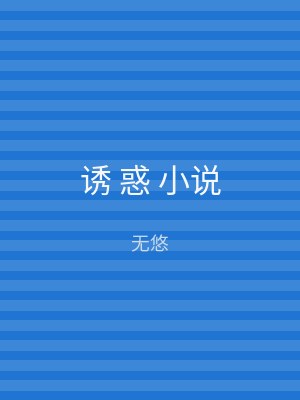 诱 惑 小说