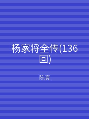 杨家将全传(136回)
