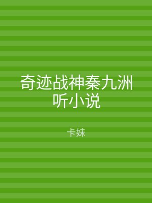 奇迹战神秦九洲听小说