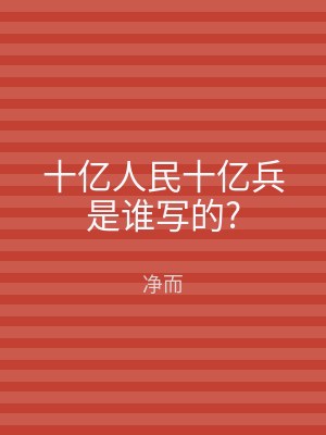 十亿人民十亿兵是谁写的?