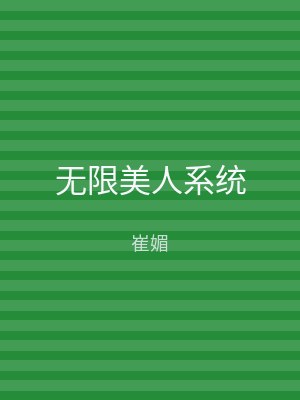 无限美人系统