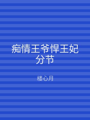痴情王爷悍王妃分节