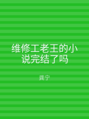 维修工老王的小说完结了吗
