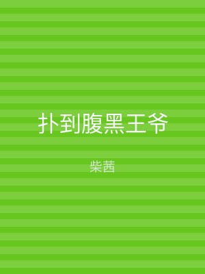 扑到腹黑王爷