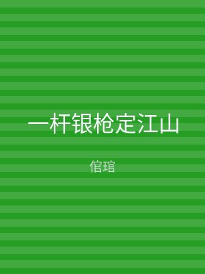 一杆银枪定江山