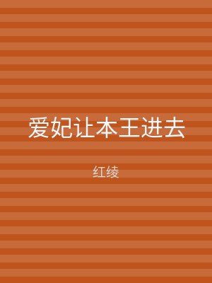 爱妃让本王进去