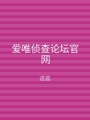 爱唯侦查论坛官网