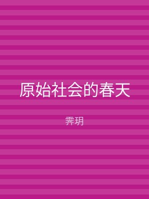 原始社会的春天