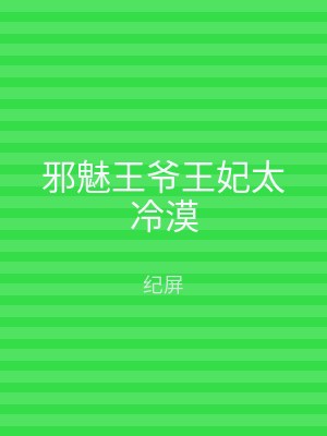 邪魅王爷王妃太冷漠