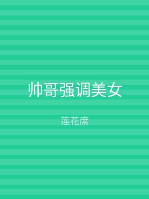 帅哥强调美女
