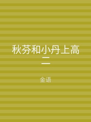 秋芬和小丹上高二