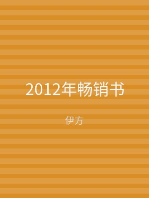 2012年畅销书