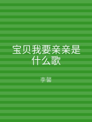 宝贝我要亲亲是什么歌