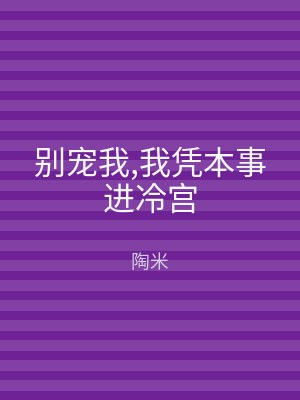 别宠我,我凭本事进冷宫