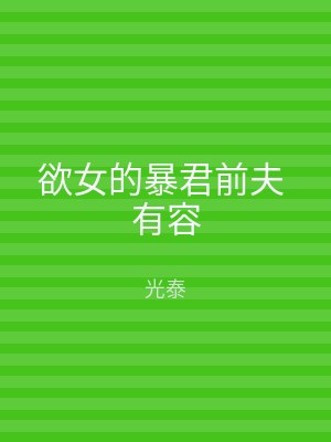 欲女的暴君前夫 有容