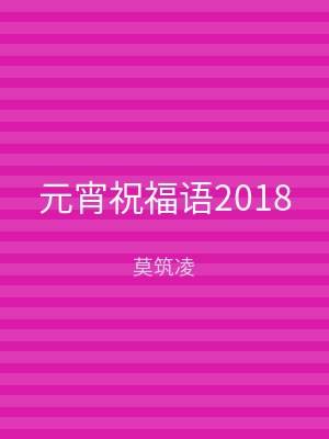 元宵祝福语2018