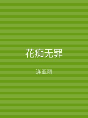 花痴无罪