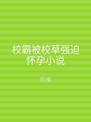 校霸被校草强迫怀孕小说