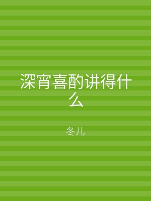 深宵喜酌讲得什么