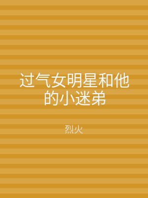 过气女明星和他的小迷弟