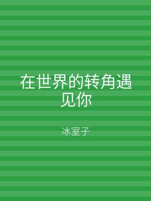 在世界的转角遇见你