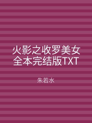 火影之收罗美女全本完结版TXT
