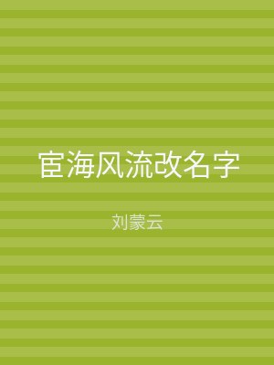 宦海风流改名字