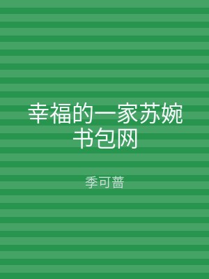 幸福的一家苏婉书包网