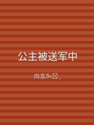 公主被送军中