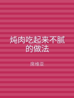 炖肉吃起来不腻的做法