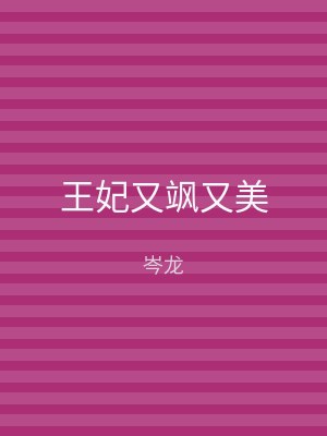 王妃又飒又美