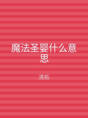 魔法圣婴什么意思