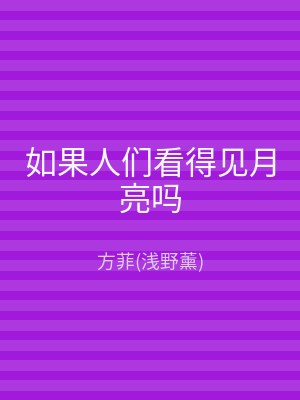 如果人们看得见月亮吗