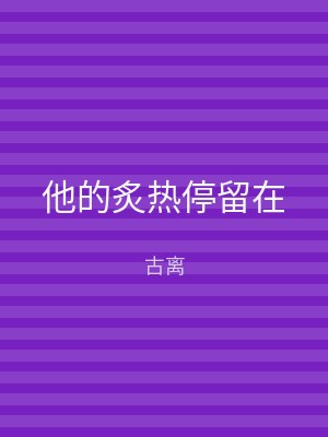 他的炙热停留在