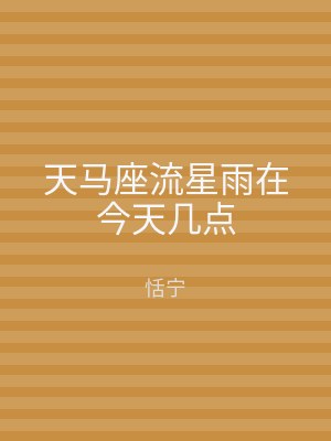 天马座流星雨在今天几点
