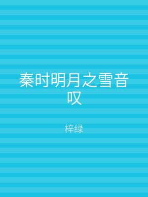 秦时明月之雪音叹