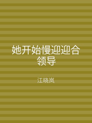 她开始慢迎迎合领导