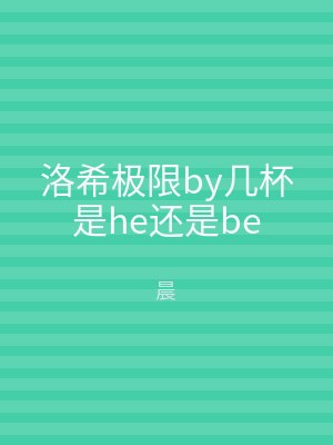 洛希极限by几杯是he还是be