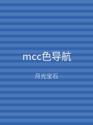 mcc色导航