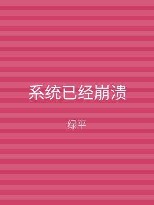 系统已经崩溃