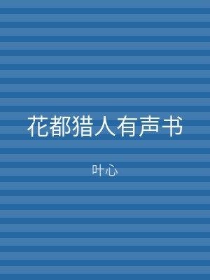 花都猎人有声书