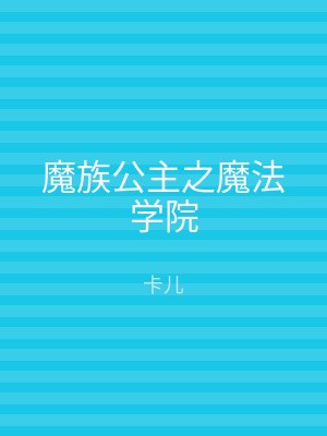 魔族公主之魔法学院