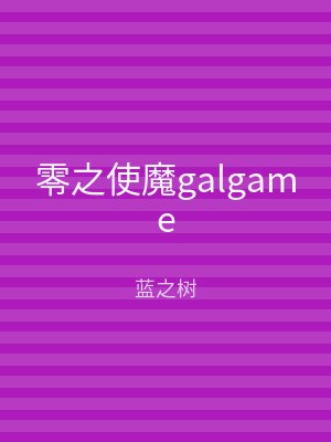 零之使魔galgame
